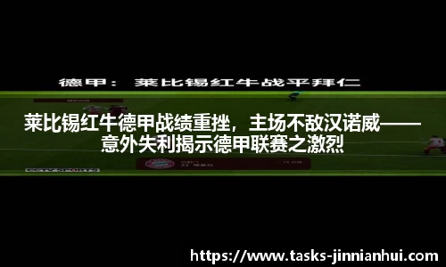 莱比锡红牛德甲战绩重挫，主场不敌汉诺威——意外失利揭示德甲联赛之激烈