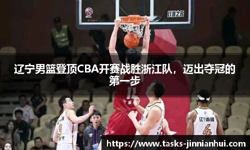 辽宁男篮登顶CBA开赛战胜浙江队，迈出夺冠的第一步