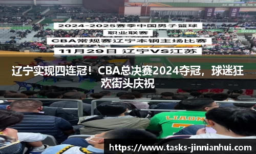 辽宁实现四连冠！CBA总决赛2024夺冠，球迷狂欢街头庆祝