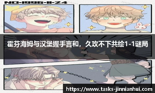 霍芬海姆与汉堡握手言和，久攻不下共绘1-1谜局
