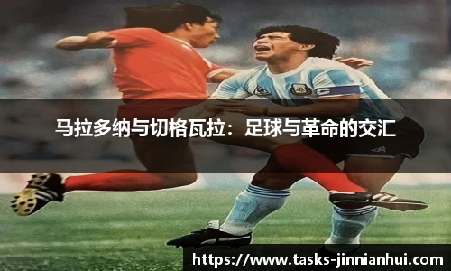 马拉多纳与切格瓦拉：足球与革命的交汇