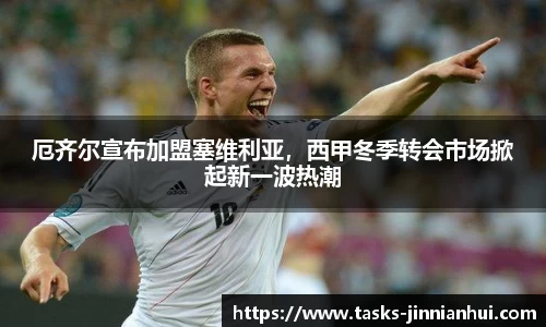 厄齐尔宣布加盟塞维利亚，西甲冬季转会市场掀起新一波热潮
