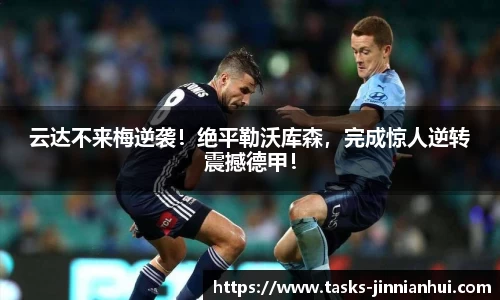 云达不来梅逆袭！绝平勒沃库森，完成惊人逆转震撼德甲！