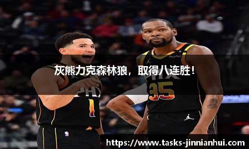 灰熊力克森林狼，取得八连胜！