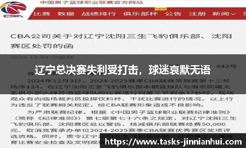 辽宁总决赛失利受打击，球迷哀默无语