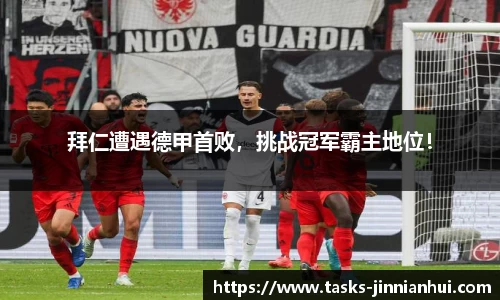 拜仁遭遇德甲首败，挑战冠军霸主地位！