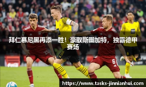 拜仁慕尼黑再添一胜！豪取斯图加特，独霸德甲赛场