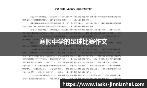 寒假中学的足球比赛作文