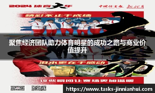 聚焦经济团队助力体育明星的成功之路与商业价值提升