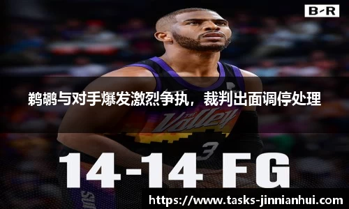 鹈鹕与对手爆发激烈争执，裁判出面调停处理