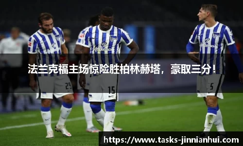 法兰克福主场惊险胜柏林赫塔，豪取三分！