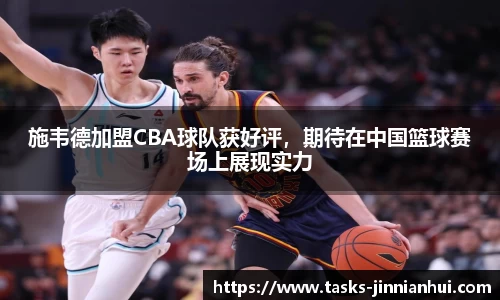 施韦德加盟CBA球队获好评，期待在中国篮球赛场上展现实力