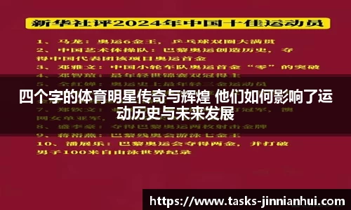 四个字的体育明星传奇与辉煌 他们如何影响了运动历史与未来发展