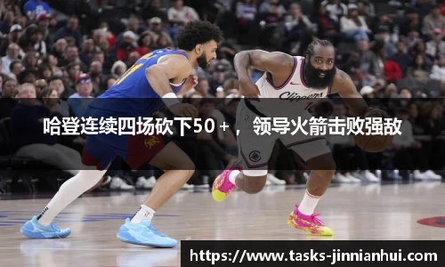 哈登连续四场砍下50＋，领导火箭击败强敌