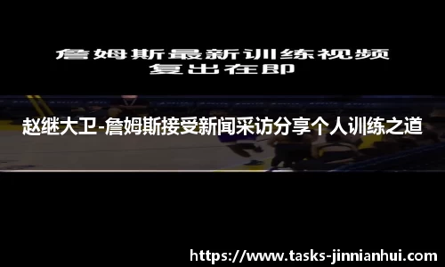 赵继大卫-詹姆斯接受新闻采访分享个人训练之道