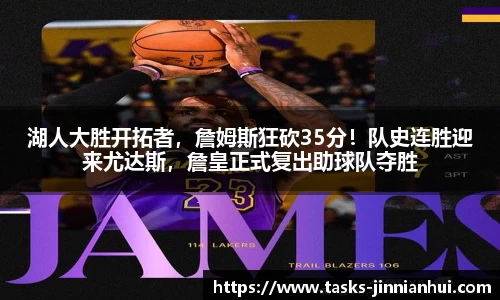 湖人大胜开拓者，詹姆斯狂砍35分！队史连胜迎来尤达斯，詹皇正式复出助球队夺胜
