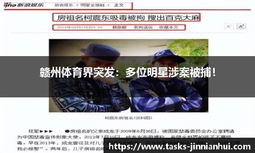 赣州体育界突发：多位明星涉案被捕！