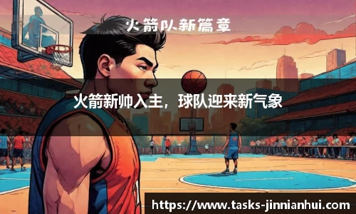 火箭新帅入主，球队迎来新气象