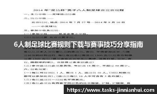 6人制足球比赛规则下载与赛事技巧分享指南