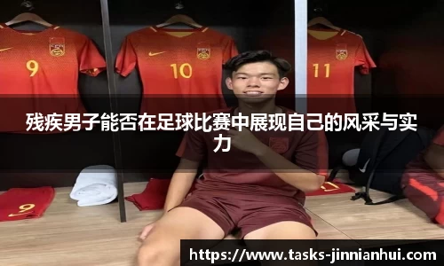 残疾男子能否在足球比赛中展现自己的风采与实力