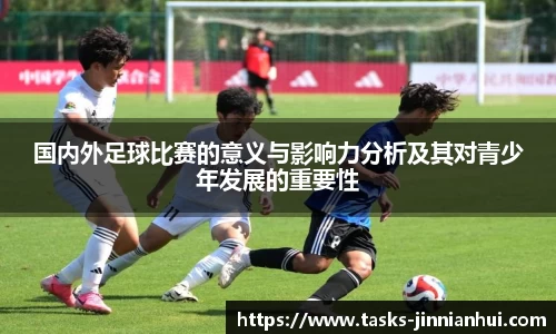 国内外足球比赛的意义与影响力分析及其对青少年发展的重要性