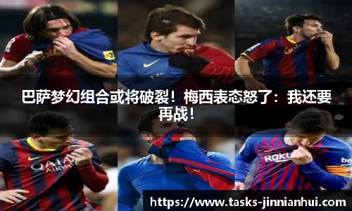 巴萨梦幻组合或将破裂！梅西表态怒了：我还要再战！