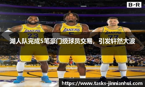 湖人队完成5笔豪门级球员交易，引发轩然大波