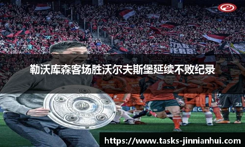 勒沃库森客场胜沃尔夫斯堡延续不败纪录