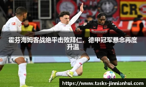 霍芬海姆客战绝平击败拜仁，德甲冠军悬念再度升温