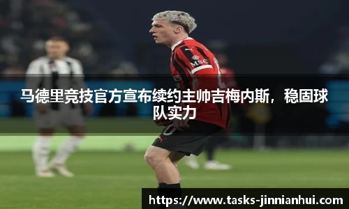 马德里竞技官方宣布续约主帅吉梅内斯，稳固球队实力