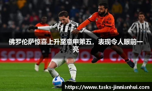 佛罗伦萨惊喜上升至意甲第五，表现令人眼前一亮