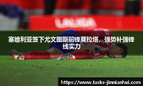 塞维利亚签下尤文图斯前锋莫拉塔，强势补强锋线实力