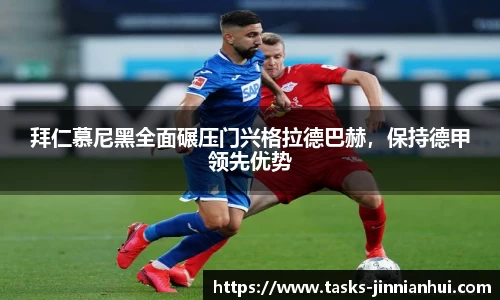 拜仁慕尼黑全面碾压门兴格拉德巴赫，保持德甲领先优势