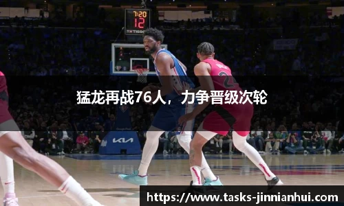 猛龙再战76人，力争晋级次轮