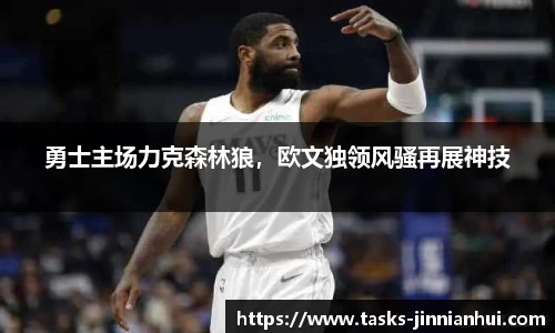 勇士主场力克森林狼，欧文独领风骚再展神技