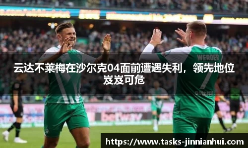 云达不莱梅在沙尔克04面前遭遇失利，领先地位岌岌可危