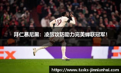 拜仁慕尼黑：凌厉攻防助力完美蝉联冠军！