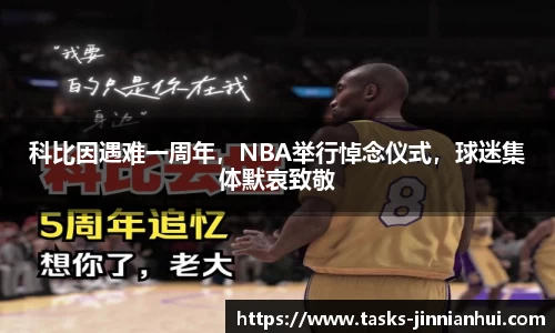 科比因遇难一周年，NBA举行悼念仪式，球迷集体默哀致敬