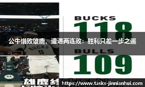 公牛惜败雄鹿，遭遇两连败：胜利只差一步之遥