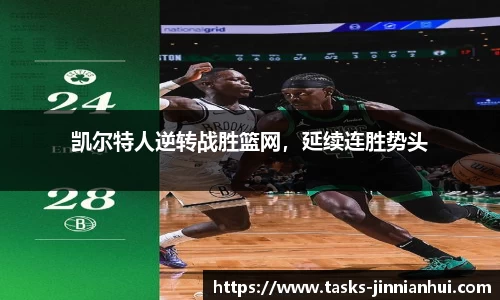 凯尔特人逆转战胜篮网，延续连胜势头