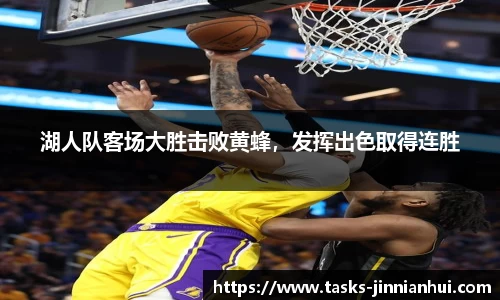 湖人队客场大胜击败黄蜂，发挥出色取得连胜