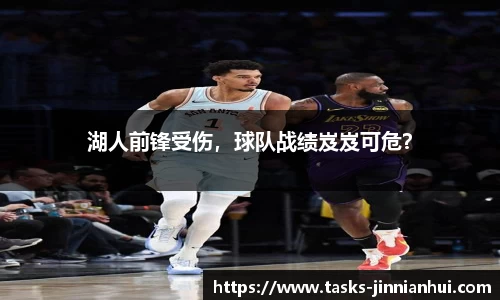 湖人前锋受伤，球队战绩岌岌可危？
