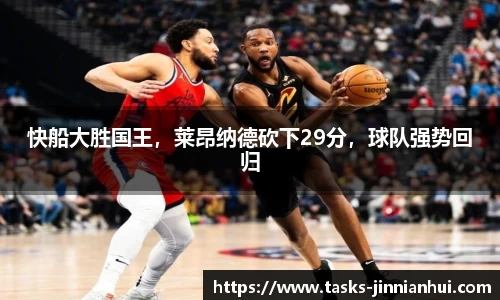 快船大胜国王，莱昂纳德砍下29分，球队强势回归