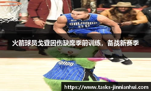 火箭球员戈登因伤缺席季前训练，备战新赛季