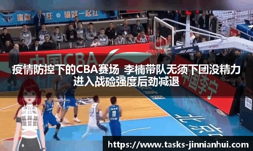 疫情防控下的CBA赛场_李楠带队无须下团没精力进入战硷强度后劲减退