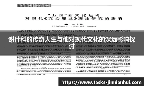 谢什科的传奇人生与他对现代文化的深远影响探讨
