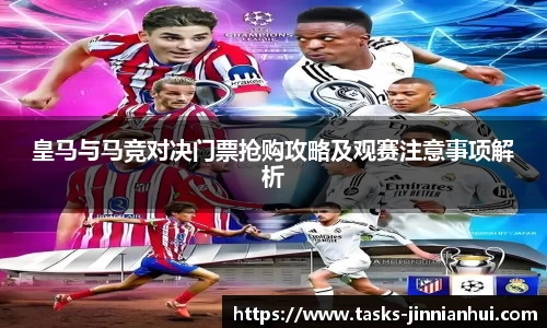 皇马与马竞对决门票抢购攻略及观赛注意事项解析