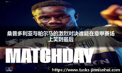 桑普多利亚与帕尔马的激烈对决谁能在意甲赛场上笑到最后