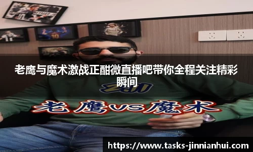 老鹰与魔术激战正酣微直播吧带你全程关注精彩瞬间