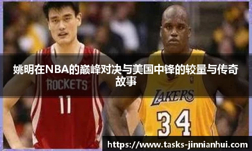 姚明在NBA的巅峰对决与美国中锋的较量与传奇故事